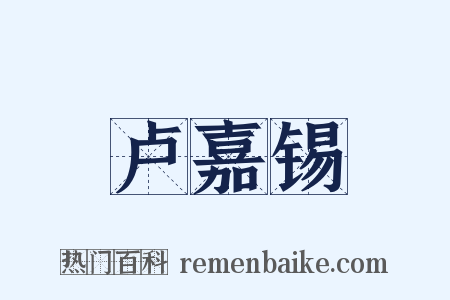 卢嘉锡是什么意思的图片